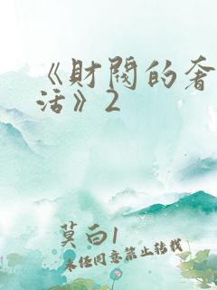 《财阀的奢靡生活》2