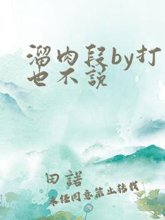 溜肉段by打死也不说