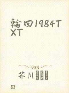 轮回1984TXT