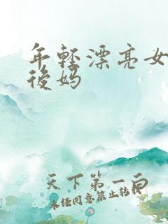 年轻漂亮女孩成后妈