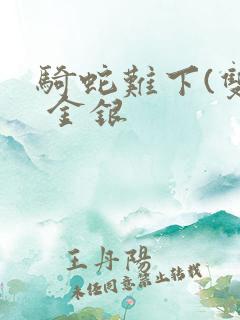 骑蛇难下(双) 金银