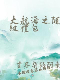 大航海之随机满级礼包