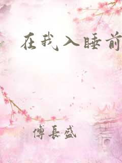 在我入睡前