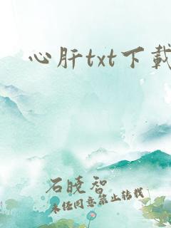 心肝txt下载