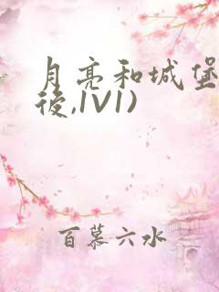 月亮和城堡(婚后,1V1)