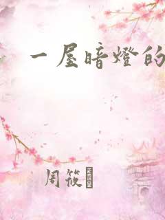 一屋暗灯的番外