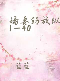 娇妻的放纵交换1—40