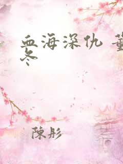 血海深仇 董冬冬