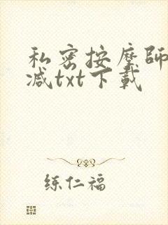 私密按摩师无删减txt下载