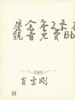 庆余年2季在线观看免费Bbd