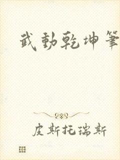 武动乾坤笔下