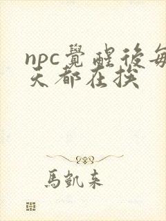 npc觉醒后每天都在挨