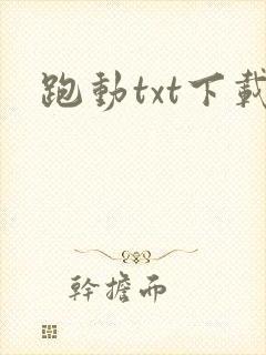跑动txt下载