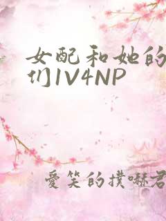 女配和她的竹马们1V4NP