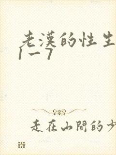 老汉的性生生活1一7