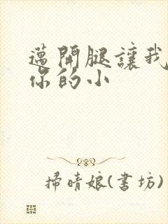 迈开腿让我看下你的小