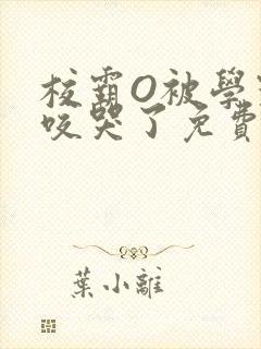 校霸O被学霸A咬哭了免费阅读