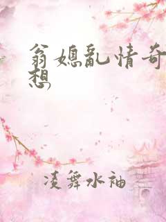 翁媳乱情奇思妙想