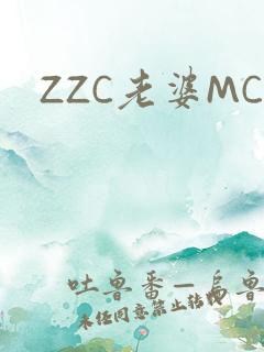 ZZC老婆MC