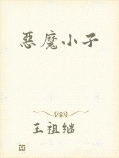 恶魔小子