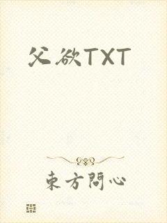 父欲TXT
