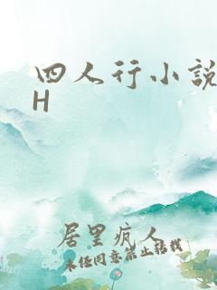 四人行小说4PH