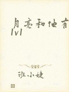 月亮和他有秘密1v1