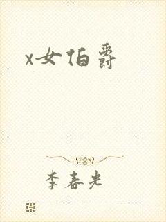 x女伯爵