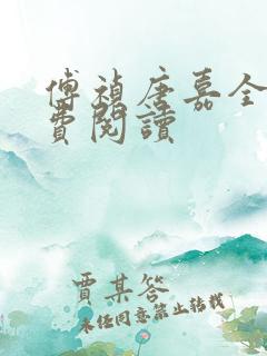 傅祯唐嘉全文免费阅读