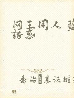 网王同人 蓝色诱惑