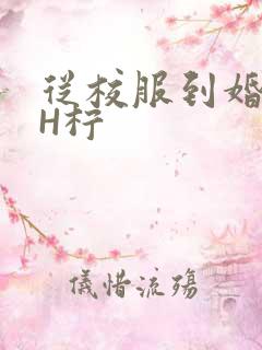 从校服到婚纱1H柠