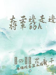 太子边走边挺进将军的h