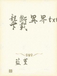 垄断异界txt下载