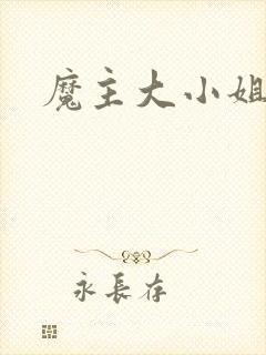 魔主大小姐