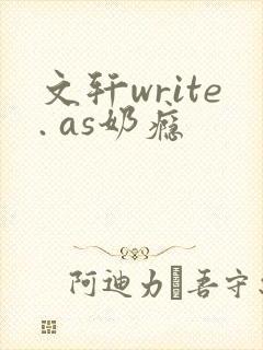 文轩write. as奶瘾