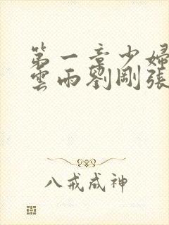 第一章少妇初尝云雨刘刚张瑶小说