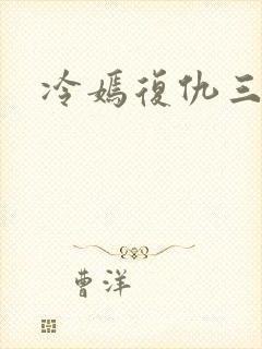 冷嫣复仇三公主