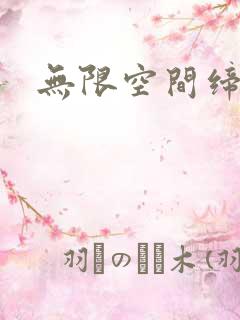 无限空间缔造者