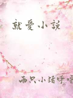 就爱小说