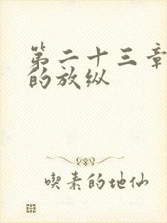 第二十三章小莹的放纵