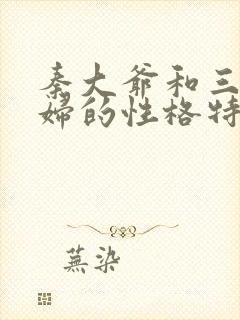 秦大爷和三个媳妇的性格特点