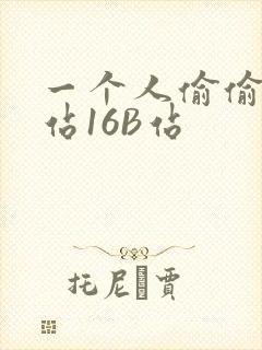 一个人偷偷看B站16B站