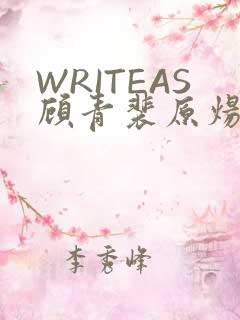 WRITEAS顾青裴原炀