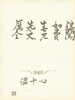 厉先生如狼似虎全文免费阅读