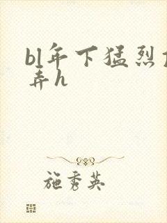 bl年下猛烈顶弄h