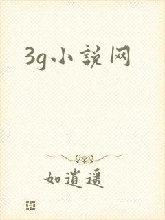 3g小说网
