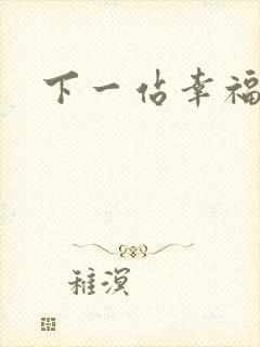 下一站幸福下载