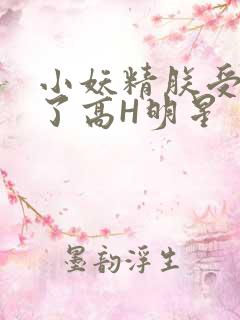 小妖精朕受不了了高H明星