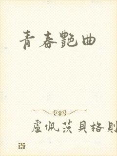 青春艳曲