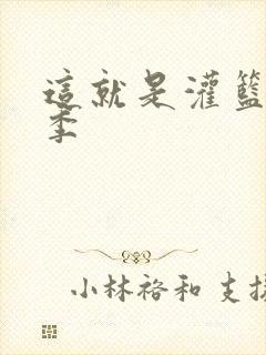 这就是灌篮第五季